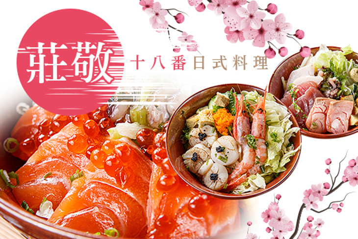 莊敬十八番日式料理