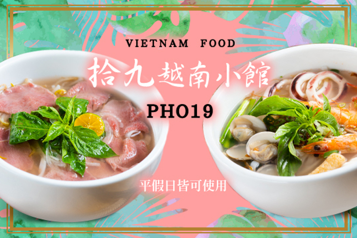 拾九越南小館