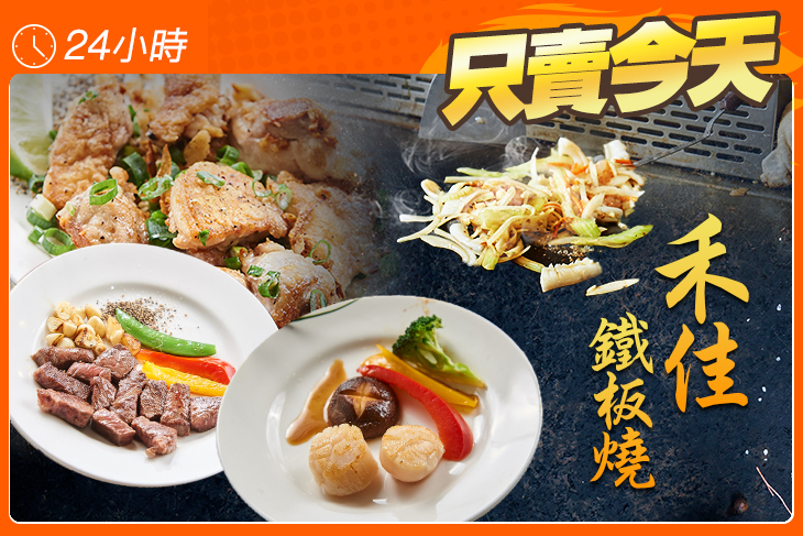 禾佳鐵板燒