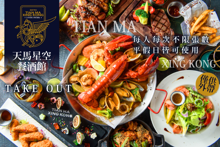 天馬星空餐酒館Tian Ma Xing Kong