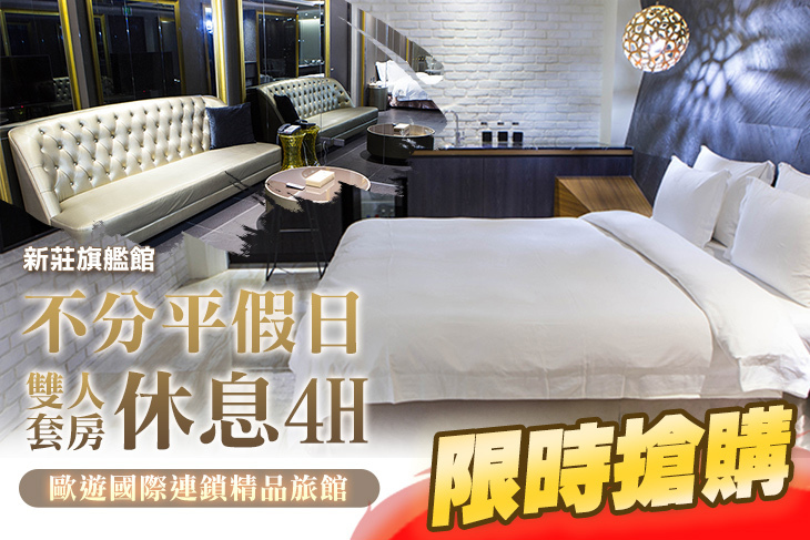 新莊-歐遊國際連鎖精品旅館(旗艦館)