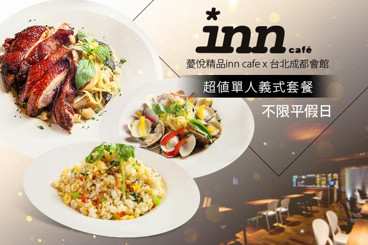 薆悅精品inn cafe x 台北成都會館