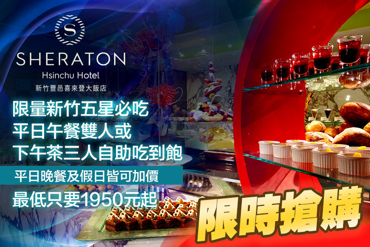 新竹豐邑喜來登大飯店-盛宴自助餐廳