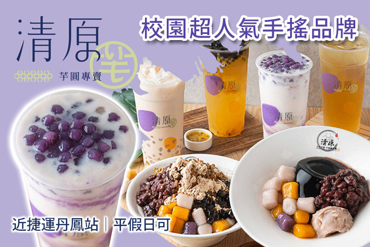 清原芋圓(新莊富國店)