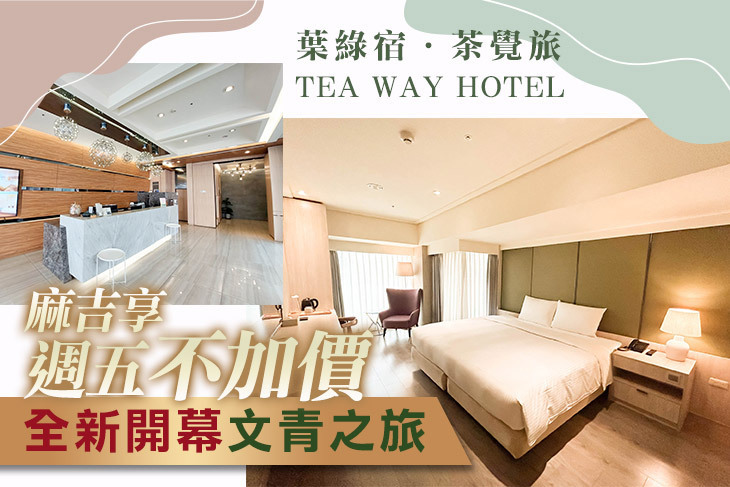 台中-葉綠宿．茶覺旅
