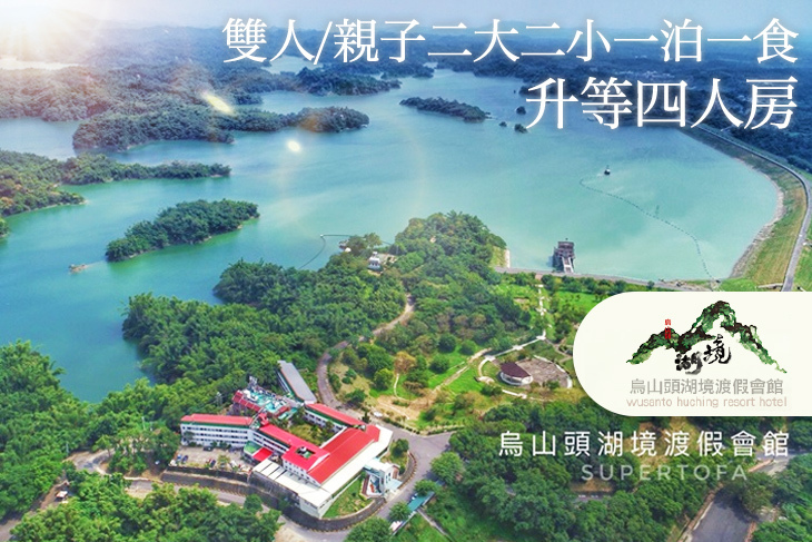 台南-烏山頭湖境渡假會館