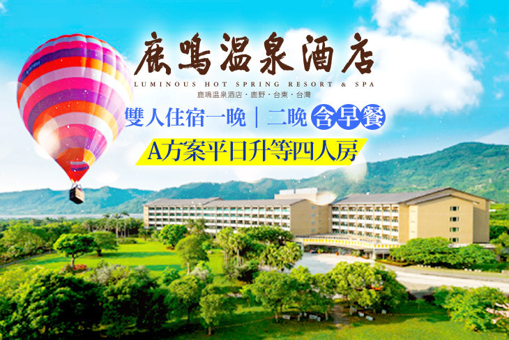 台東-鹿鳴溫泉酒店