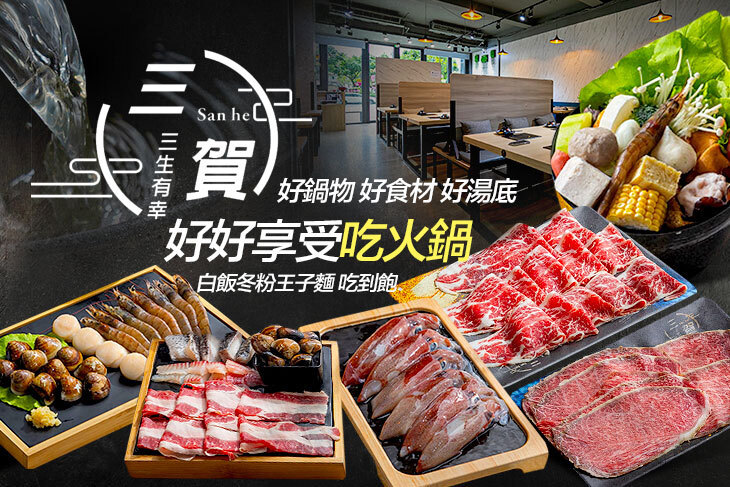 三賀鍋物