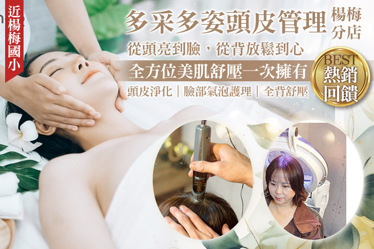 多采多姿頭皮管理(楊梅分店)