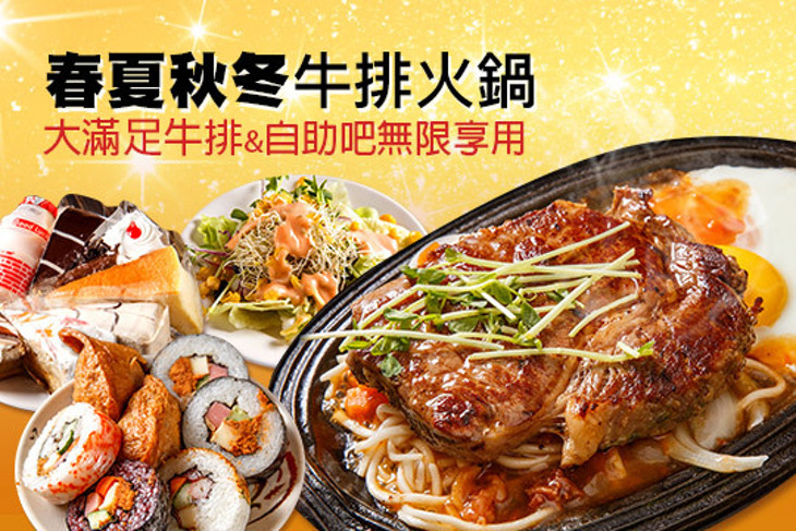 春夏秋冬牛排火鍋(樹林店)