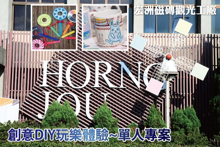 宏洲磁磚觀光工廠