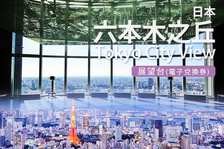 日本-六本木之丘Tokyo City View展望台(電子兌換券)