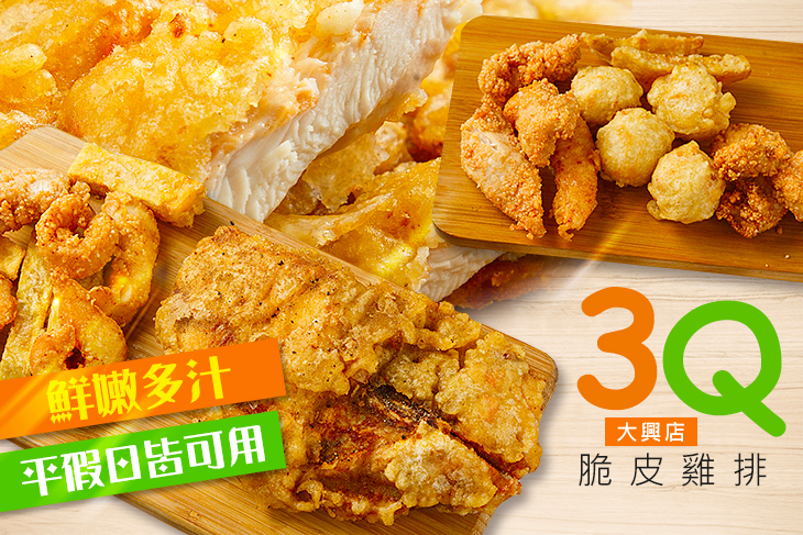 3Q脆皮雞排(大興店)