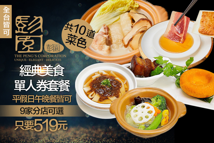 彭園餐飲集團 彭園餐飲集團