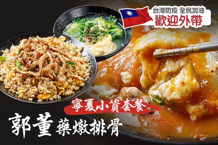 郭董藥燉排骨