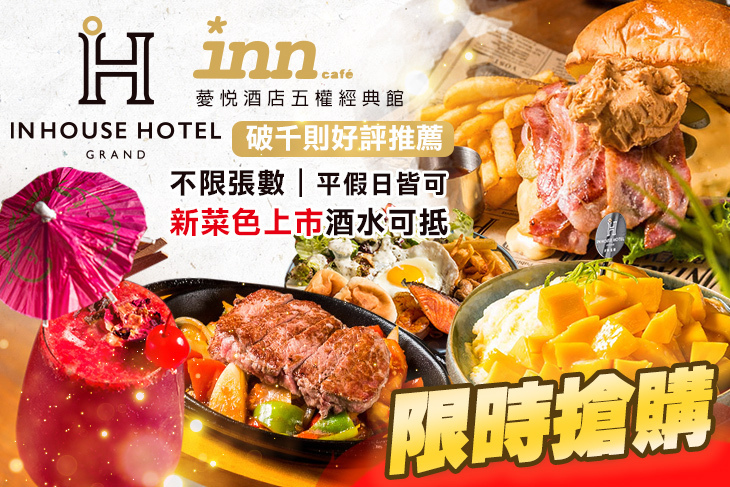 薆悅酒店經典館-INN CAFE(五權路)