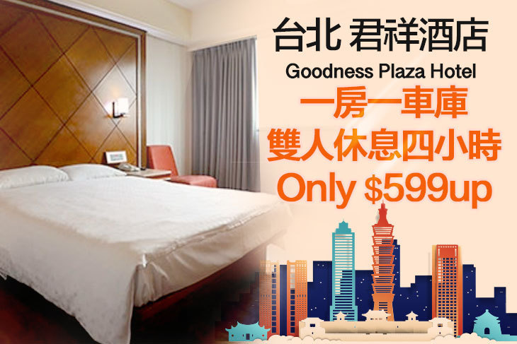 台北-君祥酒店