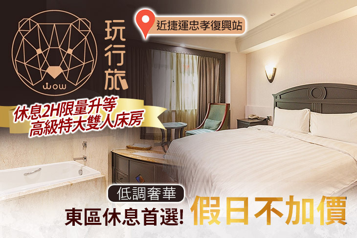 台北玩行旅-大安館 台北玩行旅-大安館