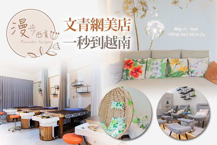 漫步西貢 越式洗髮
