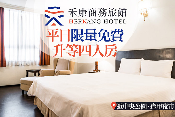 台中禾康商務旅館