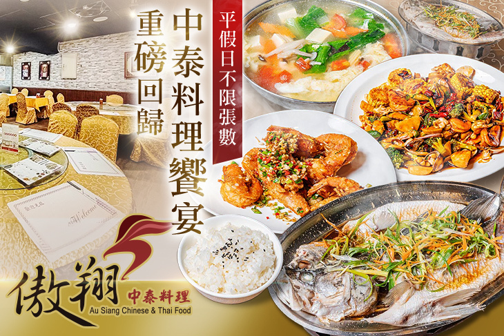 傲翔中泰料理(永吉店)