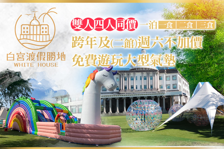礁溪White House白宮渡假勝地(二館聯賣)