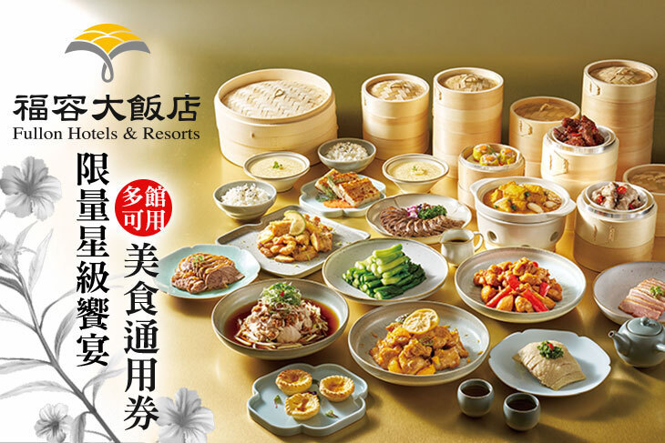 福容大飯店