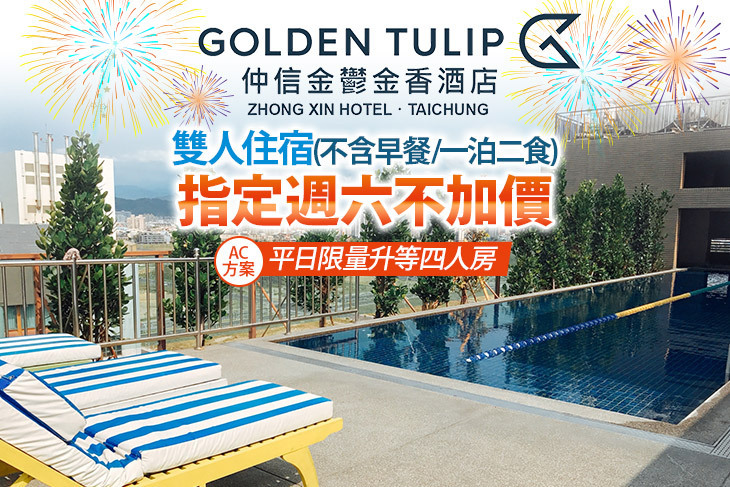 台中​仲信金鬱金香酒店