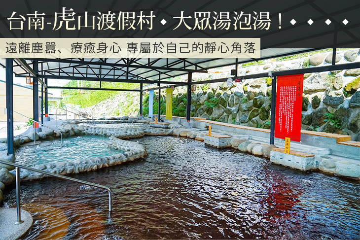 台南-虎山渡假村