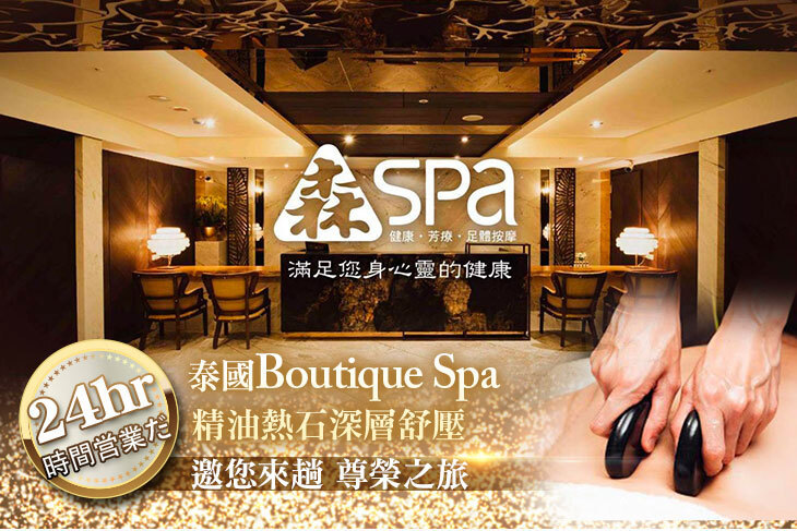 森Spa足體養生會館