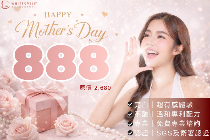 WhiteSmile 煥采牙齒淨白美學中心(牙齒美白、冷光美白、美白牙齒)