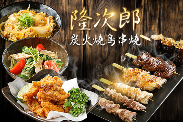 隆次郎炭火燒鳥串燒