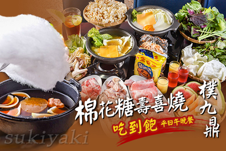 樸九鼎棉花糖壽喜燒 樸九鼎棉花糖壽喜燒