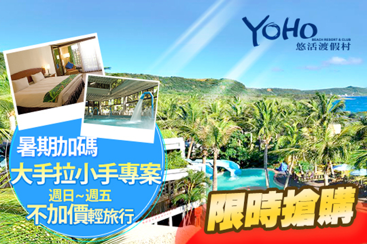 墾丁-悠活渡假村