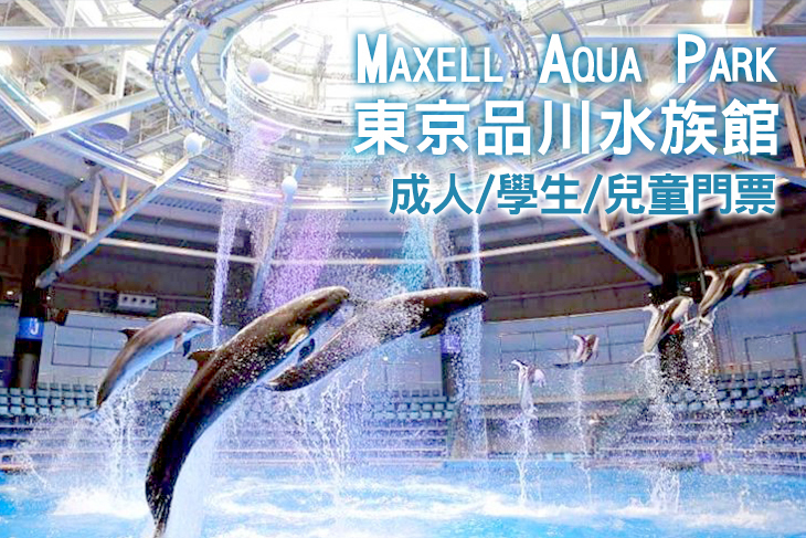 東京 Maxell Aqua Park 品川水族館門票 東京 Maxell Aqua Park 品川水族館門票