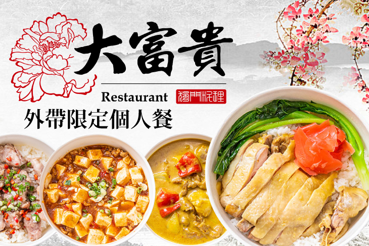 大富貴-獨門料理