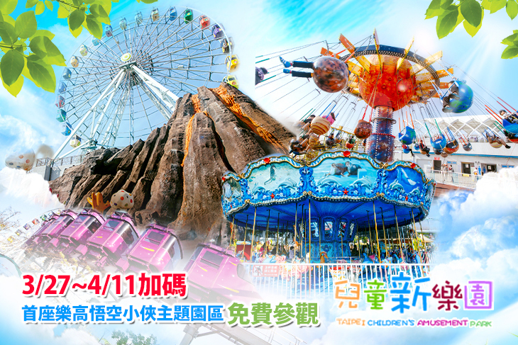 兒童新樂園(原兒童樂園)