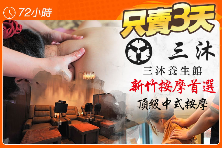 三沐養生館(竹科店)