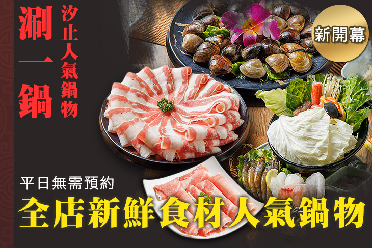 涮一鍋 汐止人氣鍋物