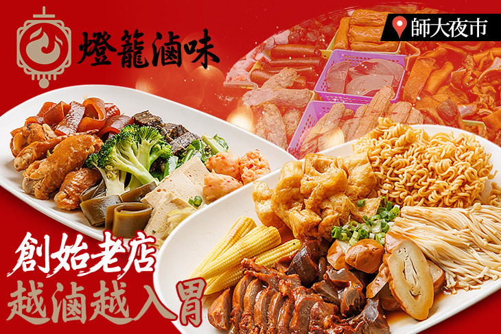 燈籠滷味(創始店)