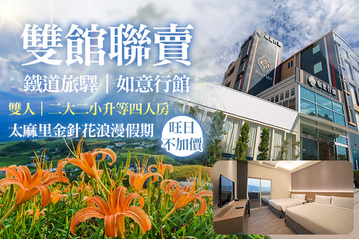 台東-鐵道旅驛/如意行館