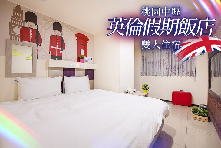 桃園中壢-英倫假期飯店