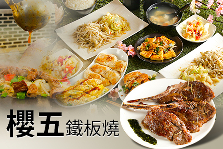 櫻五鐵板燒