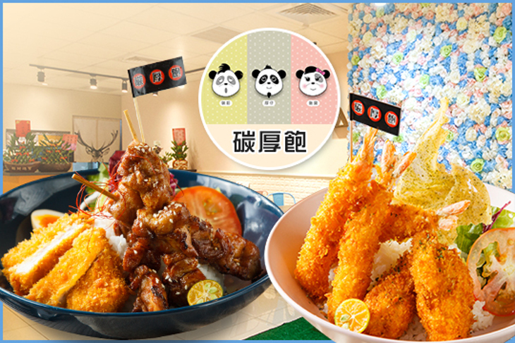 碳厚飽