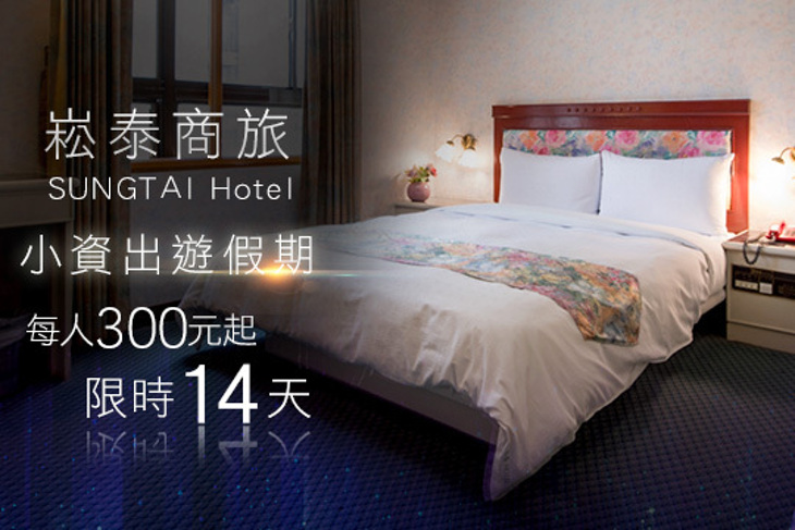 高雄-崧泰商旅