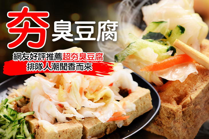 夯臭豆腐