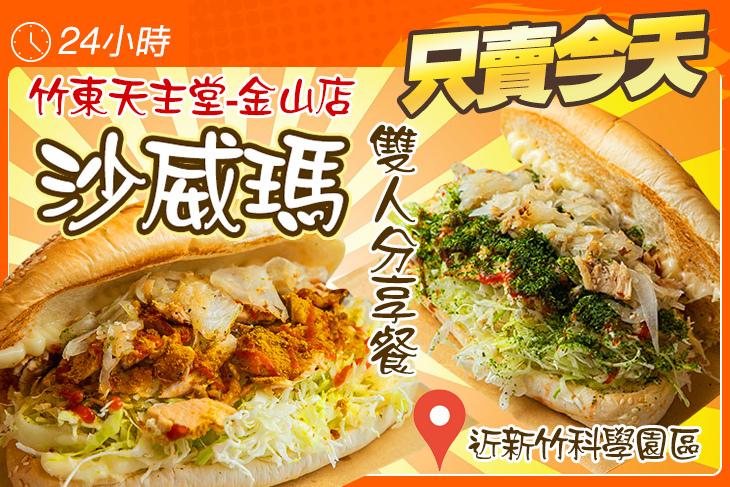 竹東天主堂沙威瑪(金山店)