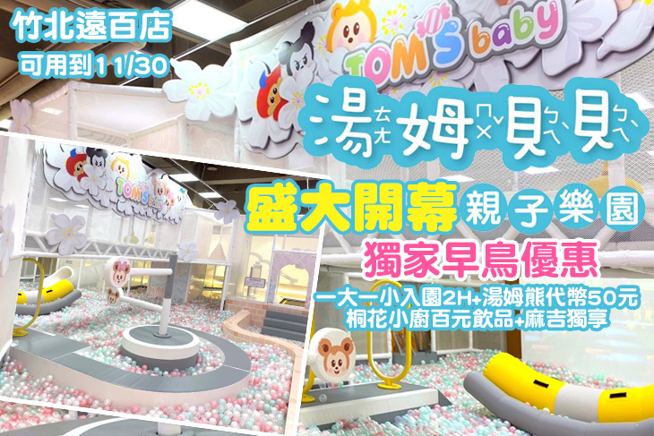 湯姆貝貝-竹北遠百店