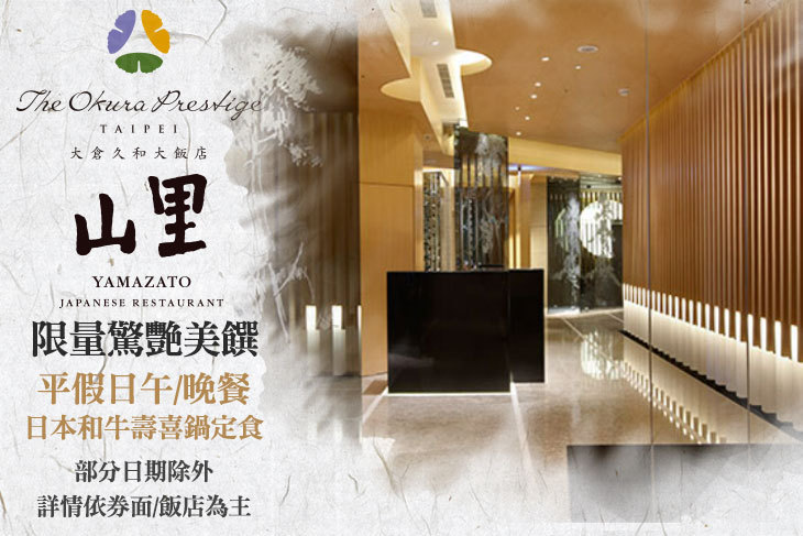 大倉久和大飯店-山里日本料理