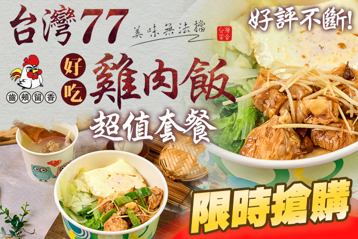 77好吃雞肉飯專賣店